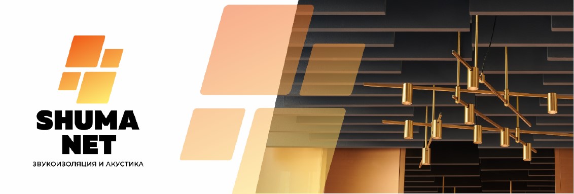 SHUMA NET — звукоизоляция и акустика: акустические панели и потолочные баффлы